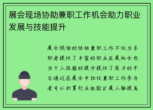 展会现场协助兼职工作机会助力职业发展与技能提升