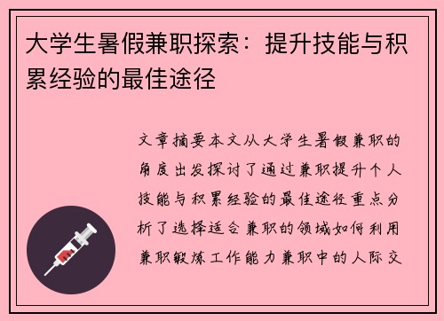 大学生暑假兼职探索：提升技能与积累经验的最佳途径