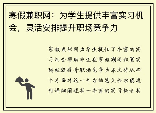 寒假兼职网：为学生提供丰富实习机会，灵活安排提升职场竞争力