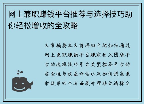 网上兼职赚钱平台推荐与选择技巧助你轻松增收的全攻略