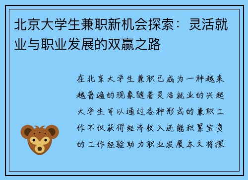 北京大学生兼职新机会探索：灵活就业与职业发展的双赢之路