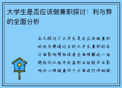 大学生是否应该做兼职探讨：利与弊的全面分析