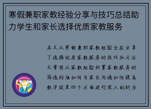 寒假兼职家教经验分享与技巧总结助力学生和家长选择优质家教服务