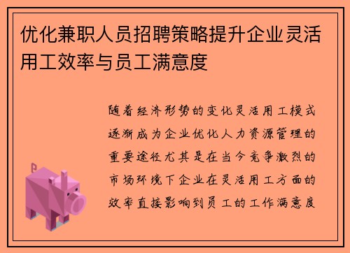 优化兼职人员招聘策略提升企业灵活用工效率与员工满意度