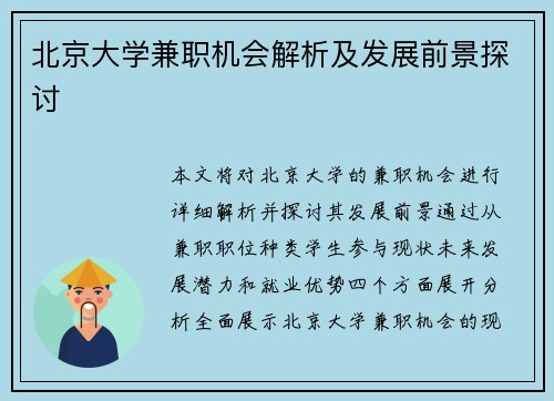 北京大学兼职机会解析及发展前景探讨