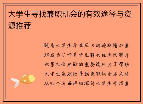 大学生寻找兼职机会的有效途径与资源推荐