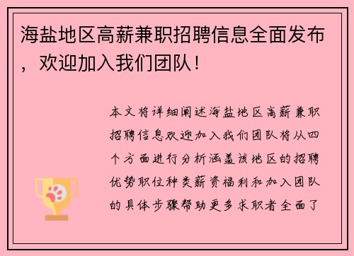 海盐地区高薪兼职招聘信息全面发布，欢迎加入我们团队！