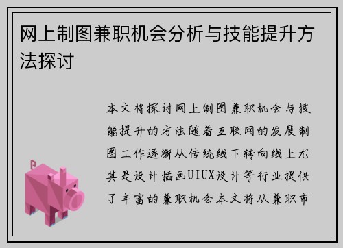 网上制图兼职机会分析与技能提升方法探讨