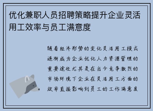 优化兼职人员招聘策略提升企业灵活用工效率与员工满意度