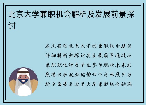 北京大学兼职机会解析及发展前景探讨