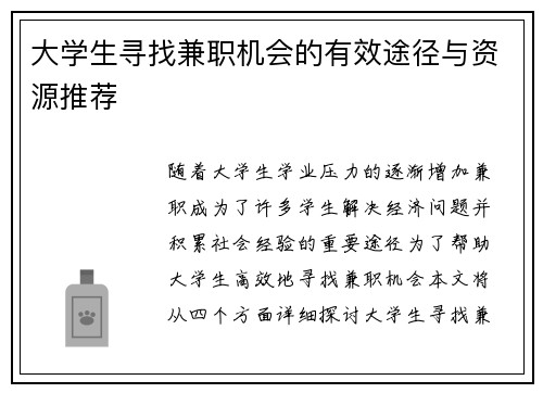 大学生寻找兼职机会的有效途径与资源推荐