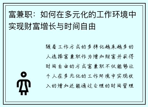 富兼职：如何在多元化的工作环境中实现财富增长与时间自由