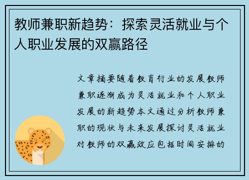教师兼职新趋势：探索灵活就业与个人职业发展的双赢路径