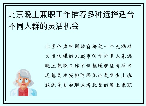 北京晚上兼职工作推荐多种选择适合不同人群的灵活机会
