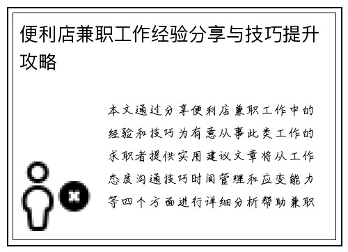 便利店兼职工作经验分享与技巧提升攻略