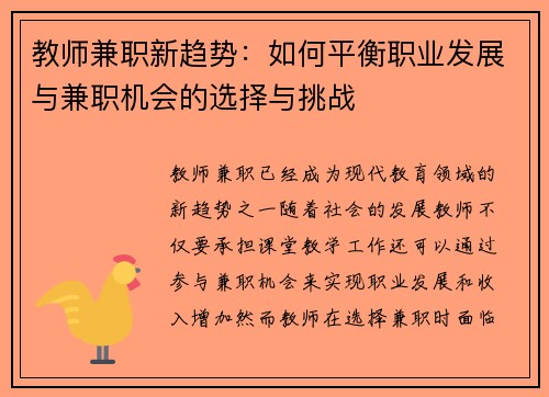 教师兼职新趋势：如何平衡职业发展与兼职机会的选择与挑战