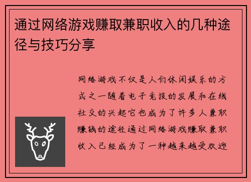 通过网络游戏赚取兼职收入的几种途径与技巧分享