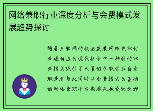 网络兼职行业深度分析与会费模式发展趋势探讨