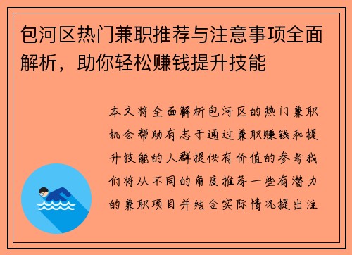 包河区热门兼职推荐与注意事项全面解析，助你轻松赚钱提升技能
