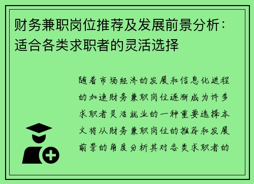 财务兼职岗位推荐及发展前景分析：适合各类求职者的灵活选择