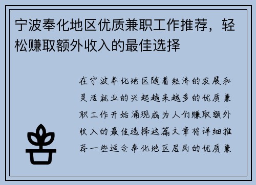 宁波奉化地区优质兼职工作推荐，轻松赚取额外收入的最佳选择