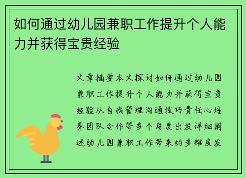 如何通过幼儿园兼职工作提升个人能力并获得宝贵经验
