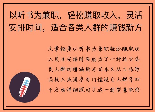 以听书为兼职，轻松赚取收入，灵活安排时间，适合各类人群的赚钱新方式