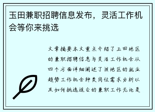 玉田兼职招聘信息发布，灵活工作机会等你来挑选