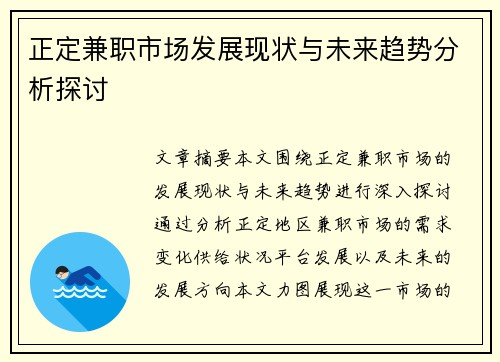 正定兼职市场发展现状与未来趋势分析探讨