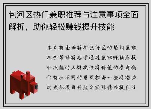 包河区热门兼职推荐与注意事项全面解析，助你轻松赚钱提升技能