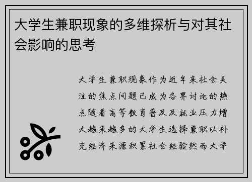 大学生兼职现象的多维探析与对其社会影响的思考