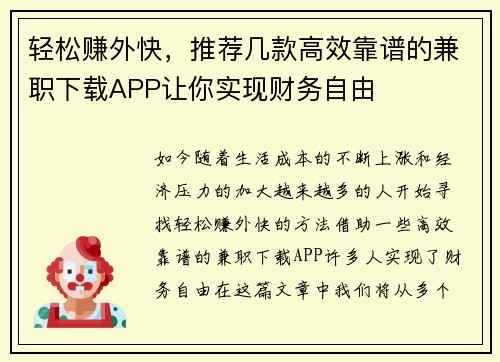 轻松赚外快，推荐几款高效靠谱的兼职下载APP让你实现财务自由