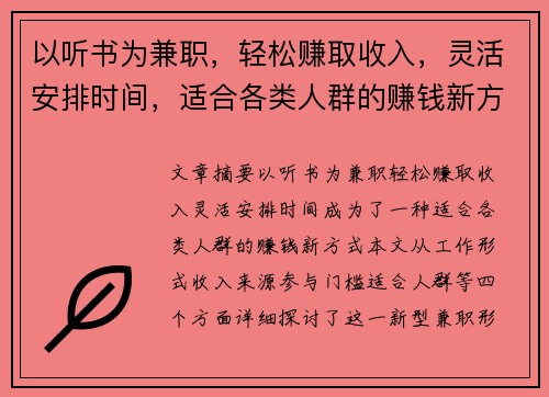 以听书为兼职，轻松赚取收入，灵活安排时间，适合各类人群的赚钱新方式
