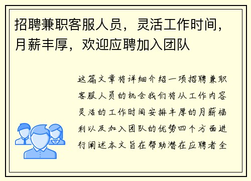 招聘兼职客服人员，灵活工作时间，月薪丰厚，欢迎应聘加入团队
