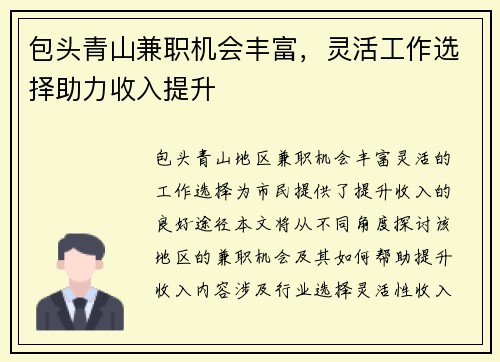 包头青山兼职机会丰富，灵活工作选择助力收入提升