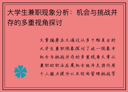 大学生兼职现象分析：机会与挑战并存的多重视角探讨