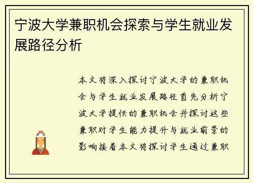 宁波大学兼职机会探索与学生就业发展路径分析