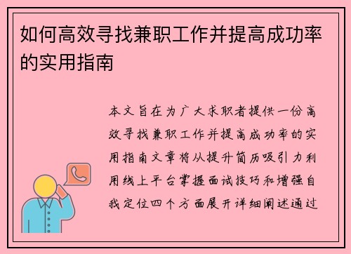 如何高效寻找兼职工作并提高成功率的实用指南