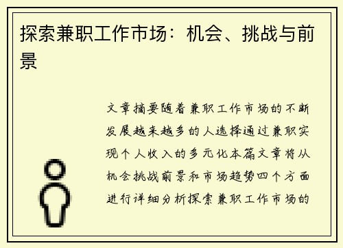 探索兼职工作市场：机会、挑战与前景