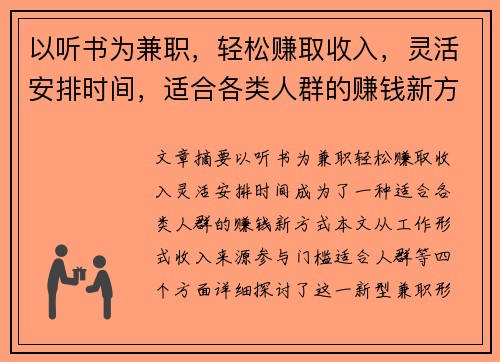 以听书为兼职，轻松赚取收入，灵活安排时间，适合各类人群的赚钱新方式