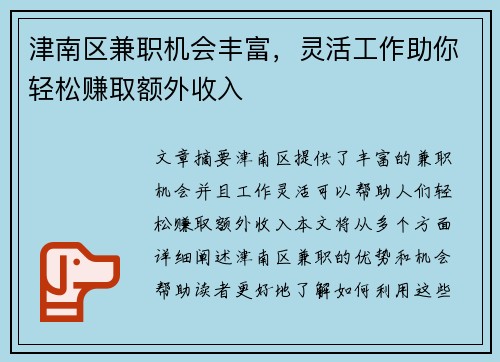 津南区兼职机会丰富，灵活工作助你轻松赚取额外收入