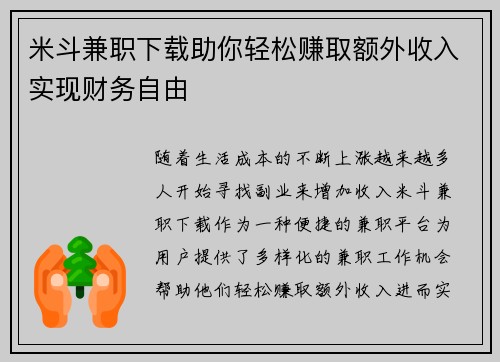 米斗兼职下载助你轻松赚取额外收入实现财务自由