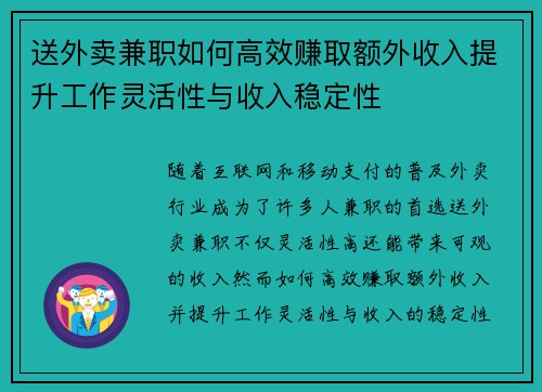 送外卖兼职如何高效赚取额外收入提升工作灵活性与收入稳定性