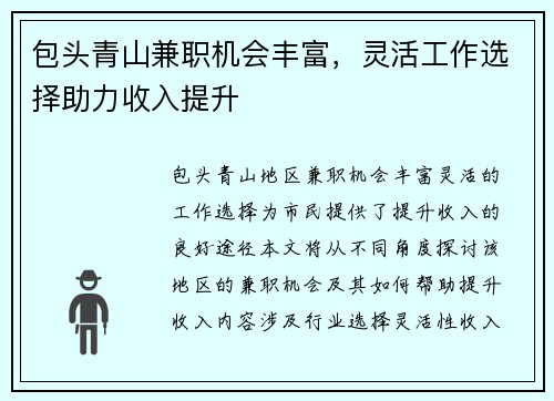 包头青山兼职机会丰富，灵活工作选择助力收入提升