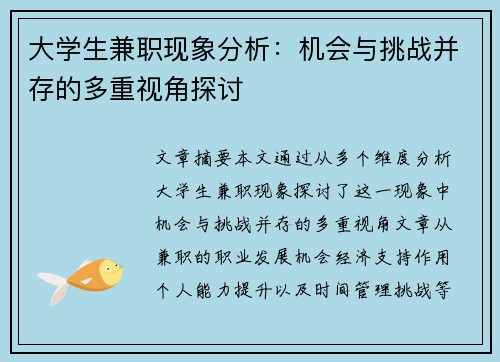 大学生兼职现象分析：机会与挑战并存的多重视角探讨
