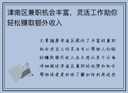 津南区兼职机会丰富，灵活工作助你轻松赚取额外收入