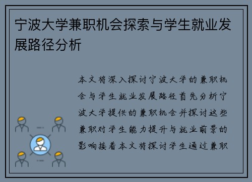 宁波大学兼职机会探索与学生就业发展路径分析
