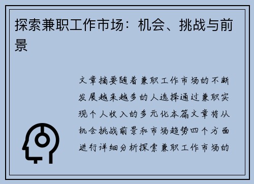 探索兼职工作市场：机会、挑战与前景
