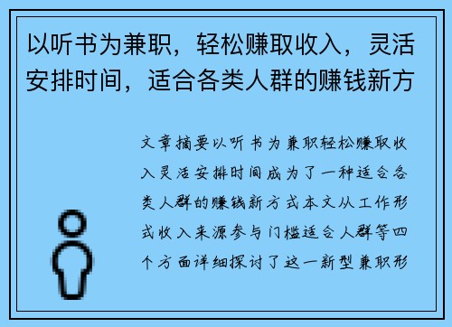 以听书为兼职，轻松赚取收入，灵活安排时间，适合各类人群的赚钱新方式
