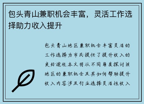 包头青山兼职机会丰富，灵活工作选择助力收入提升